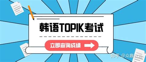 第57届韩语TOPIK考试中国大陆12月26号开始报名！欧亚外语提供TOPIK报名指导 - 知乎