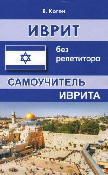 Книга: "Иврит без репетитора. Самоучитель иврита" - Василий Коген ...