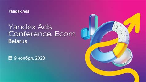 Yandex Ads Conference Ecom Belarus: онлайн-трансляция конференции - YouTube