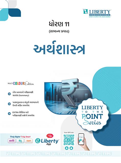 STD.11TH COMMERCE TTPS GUIDE - ARTHSHASTRA LATEST EDITION. - Liberty