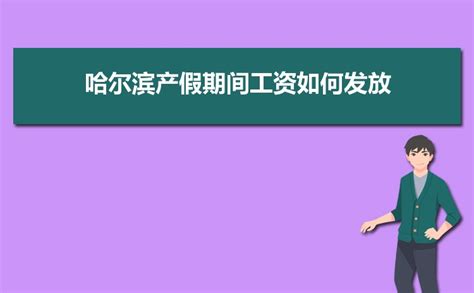 2023年哈尔滨事业单位工资标准表最新(福利待遇+补贴)_高考猫