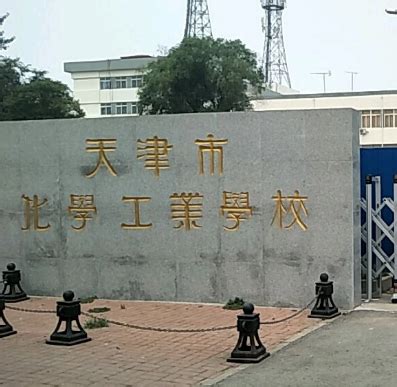 天津市化学工业学校简介-天津市化学工业学校排名|专业数量|创办时间-排行榜123网