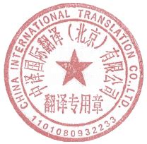 深圳翻译公司_深圳专业正规有资质的的翻译机构，支持盖章