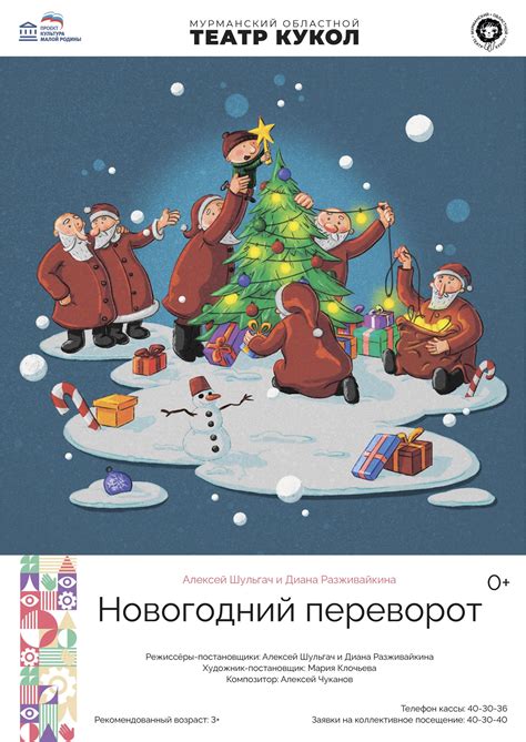 Новогодний переворот — Мурманский областной театр кукол — Мурманск ...