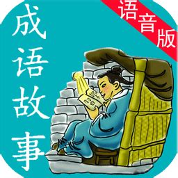 成语故事大全100篇-中国儿童经典成语故事mp3在线听-酷狗听书