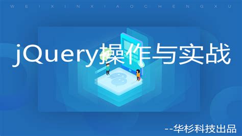 jQuery基础与实战-学习视频教程-腾讯课堂