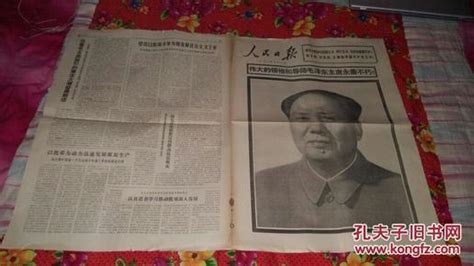 人民日报(1976年9月10日)_孔夫子旧书网