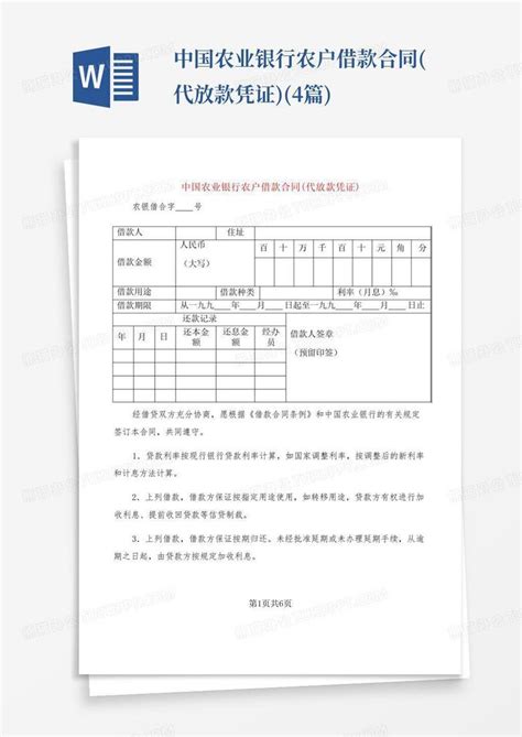 中国农业银行农户借款合同(代放款凭证)(4篇)Word模板下载_编号qpyxgojr_熊猫办公