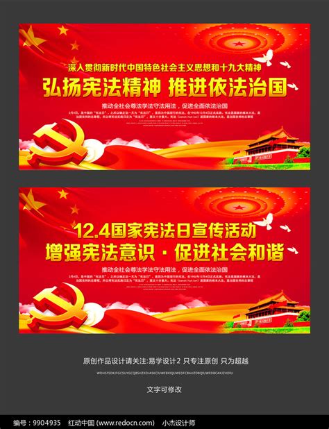 国家宪法日宣传标语展板设计_红动网