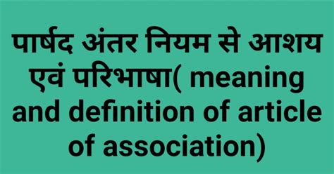 पार्षद अंतर नियम से आशय एवं परिभाषा( meaning and definition of article ...