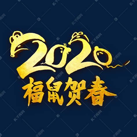 2020福鼠贺春金属字艺术字设计图片-千库网