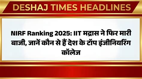 NIRF Ranking 2025: IIT मद्रास ने फिर मारी बाजी, जानें कौन से हैं देश के ...