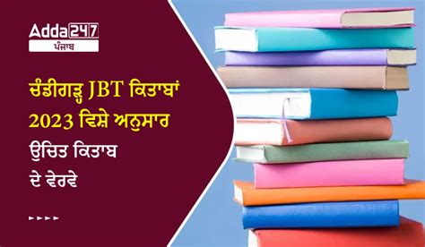 ਚੰਡੀਗੜ੍ਹ JBT ਕਿਤਾਬਾਂ 2023 ਵਿਸ਼ੇ ਅਨੁਸਾਰ ਉਚਿਤ ਕਿਤਾਬ ਦੇ ਵੇਰਵੇ