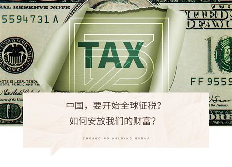 中国，要开始全球征税？如何安放我们的财富？ - 知乎