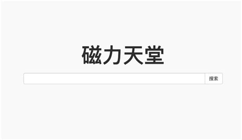 【磁力搜索引擎】这30个值得收藏的磁力搜索网站老司机必须收藏，资源超多！-知客驿站