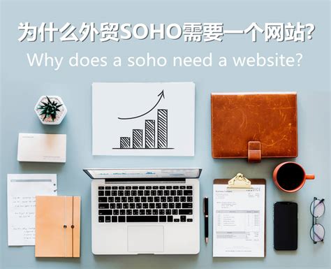 为什么外贸SOHO需要一个网站? - Fun with SOHO