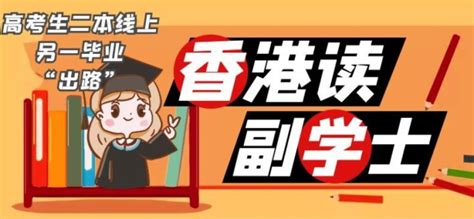 香港大学副学士升学士的条件是什么？ - 知乎