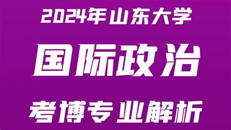 山东大学2023年招收博士研究生报名通知 - 哔哩哔哩