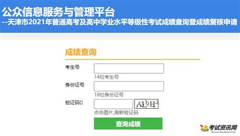 2021年天津市普通高中学业水平等级性考试成绩查询入口（已开通）-86考网
