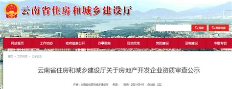 云南省住建厅公示房地产开发企业资质审查情况-中国质量新闻网