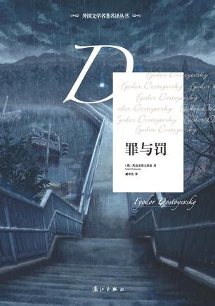 读《罪与罚》有感 - 文化活动 - 江苏现代职教图书发行有限公司