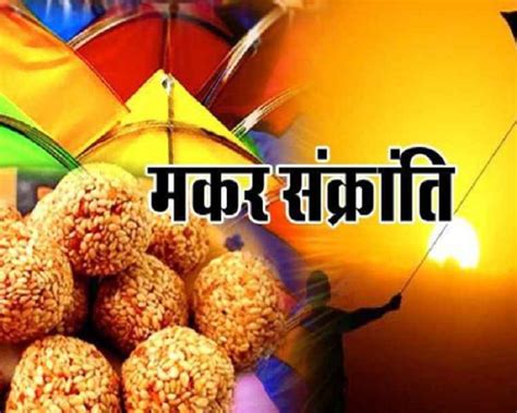 Makar Sankranti 2023: जानें, कब है मकर संक्रांति का त्यौहार 14 या 15 ...
