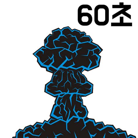 60초후 핵폭탄 – Apps on Google Play