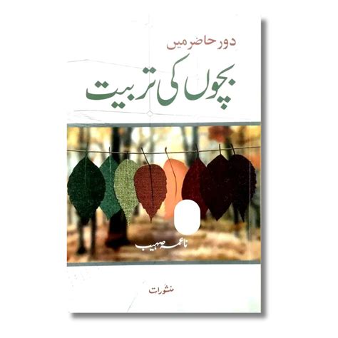 Daur e Hazir Mein Bachon Ki Tarbiyat – ilmStore.in