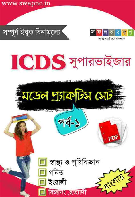WB ICDS Supervisor Model Practice Set in Bengali PDF - সফলতার স্বপ্ন ...