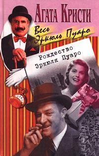 Кристи Агата - Рождество Эркюля Пуаро. Скачать книгу бесплатно в ...