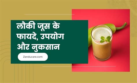 8 लौकी जूस के फायदे, उपयोग और नुकसान (Lauki Juice ke Fayde)