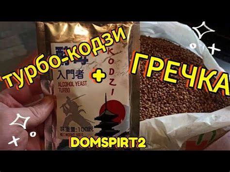 Гречневый самогон. Гречка на турбо-кодзи, проще не бывает. ХОС. Перегон ...