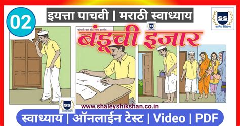 02. बंडूची इजार स्वाध्याय / ऑनलाईन टेस्ट, इयत्ता पाचवी, विषय मराठी ...