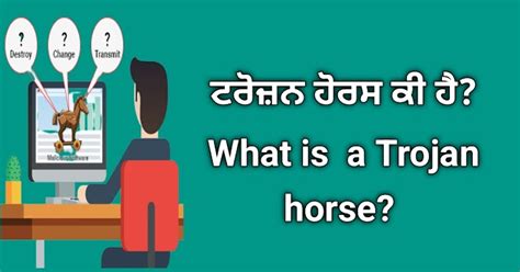 ਟਰੋਜਨ ਹੋਰਸ ਕੀ ਹੈ? What is a Trojan horse?