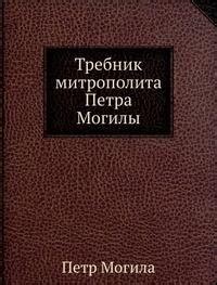 Amazon.in: Buy Trebnik Mitropolita Petra Mogily Book Online at Low ...