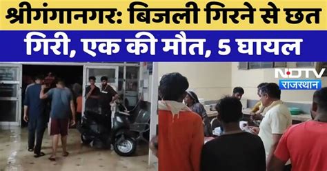 Sriganganagar: बिजली गिरने से छत गिरी, एक की मौत, 5 घायल | Building ...