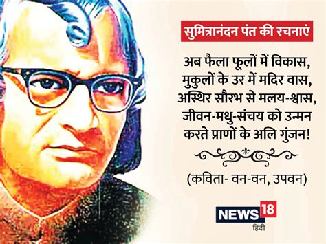 सुमित्रानंदन पंत की जयंती पर पढ़ें उनकी लिखी खूबसूरत कविताओं की चुनिंदा ...