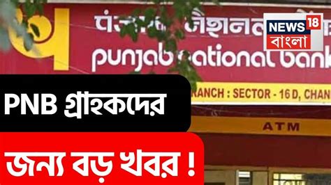 PNB: PNB গ্রাহকদের জন্য বড় খবর! Big News for PNB Customers! | লেটেস্ট ...