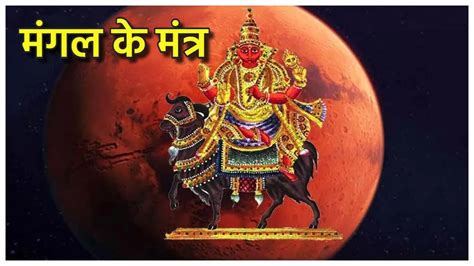 Mangal Dosh Ke Upay: ये आसान से मंत्र दिला सकते हैं मंगल दोष से मुक्ति ...