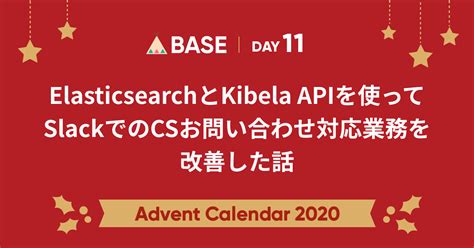 ElasticsearchとKibela APIを使ってSlackでのCSお問い合わせ対応業務を改善した話 - BASEプロダクトチームブログ