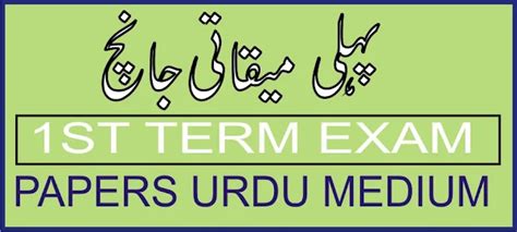IST TERM EXAM PAPERS URDU MEDIUM