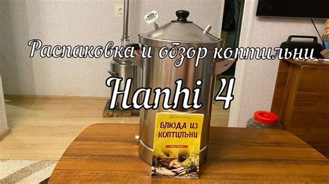 Распаковка и обзор коптильни Hanhi 4 от магазина "КОЛБА" - YouTube