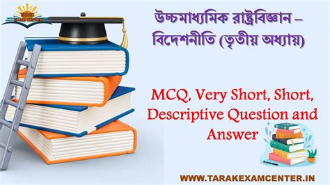 উচ্চমাধ্যমিক রাষ্ট্রবিজ্ঞান – বিদেশনীতি (তৃতীয় অধ্যায়) প্রশ্ন ও উত্তর ...