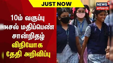 10ம் வகுப்பு அசல் மதிப்பெண் சான்றிதழ் விநியோக தேதி அறிவிப்பு | SSLC ...