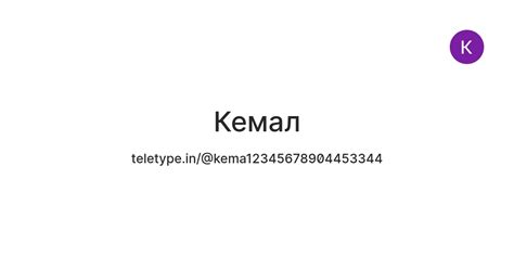 Кемал — Teletype