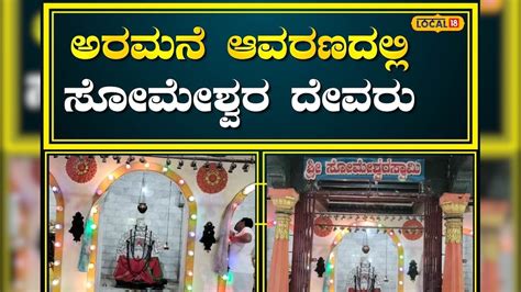 Mysuru Temple: ಅರಮನೆ ಆವರಣದಲ್ಲಿದೆ ಕಾರಣಿಕ ಸೋಮೇಶ್ವರ ದೇವಾಲಯ; ಇದರ ಬಗ್ಗೆ ...