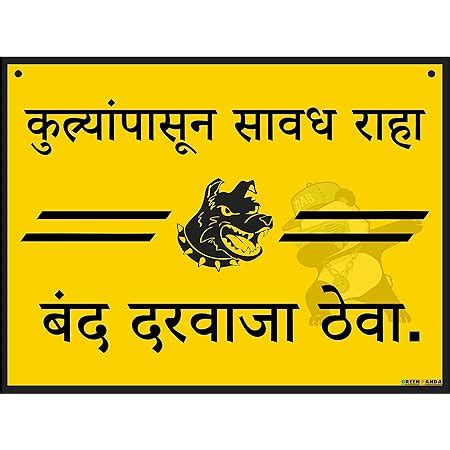 Green Panda®-Beware of Dog Sign Board in Marathi | Size-9x12inch ...