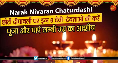 Narak Nivaran Chaturdashi: छोटी दीपावली पर इन 6 देवी-देवताओं की करें ...