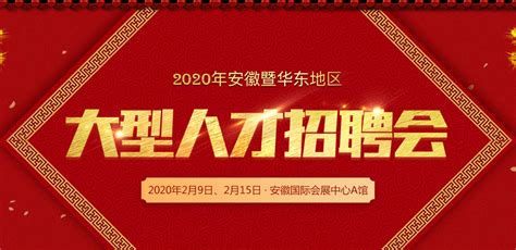 2020年安徽暨华东地区大型人才招聘会-合肥人才网-合肥招聘网-新安人才网