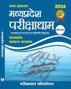Parikshadham MPGK 2026 5th Edition MP GK Book In Hindi For All Mppsc ...